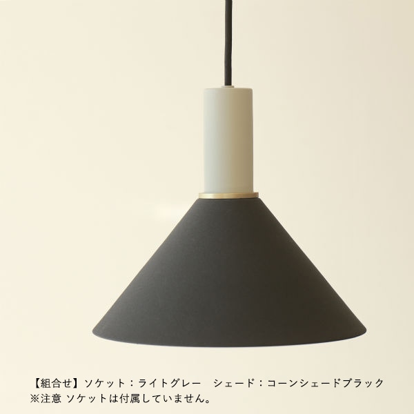 【受注発注】ferm LIVING (ファームリビング) Collect コーンシェード ブラック/ライトグレー/ブラス/カシミア 北欧/インテリア/照明/日本正規代理店品