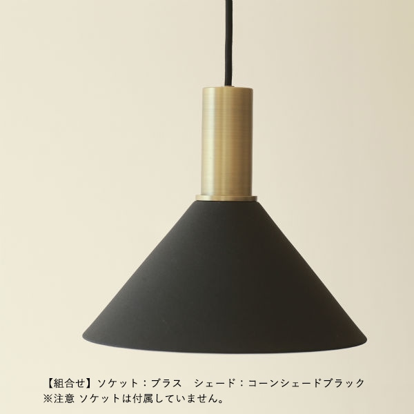 【受注発注】ferm LIVING (ファームリビング) Collect コーンシェード ブラック/ライトグレー/ブラス/カシミア 北欧/インテリア/照明/日本正規代理店品