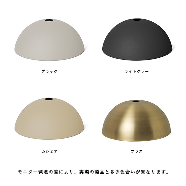 【国内在庫あり】ferm LIVING (ファームリビング) Collect ドームシェード ブラック/ライトグレー/ブラス/カシミア 北欧/インテリア/照明/日本正規代理店品