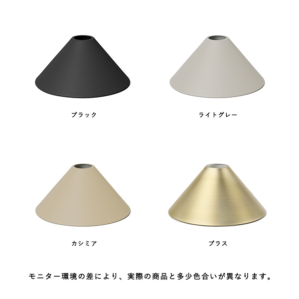 【受注発注】ferm LIVING (ファームリビング) Collect コーンシェード ブラック/ライトグレー/ブラス/カシミア 北欧/インテリア/照明/日本正規代理店品