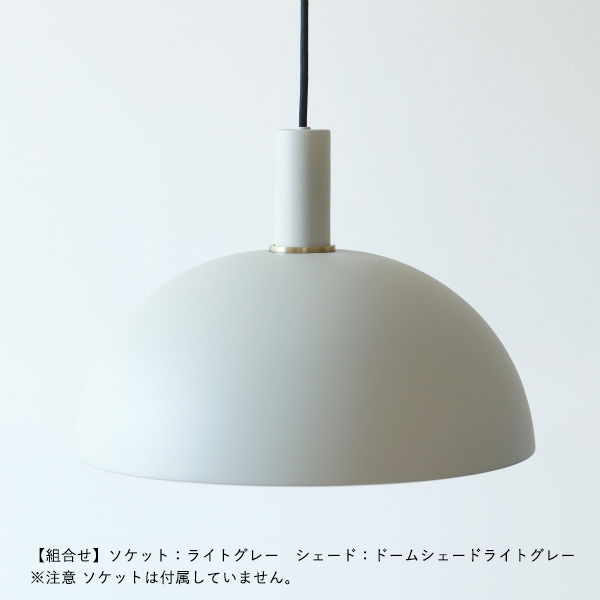 【国内在庫あり】ferm LIVING (ファームリビング) Collect ドームシェード ブラック/ライトグレー/ブラス/カシミア 北欧/インテリア/照明/日本正規代理店品