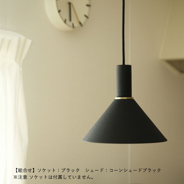 【受注発注】ferm LIVING (ファームリビング) Collect コーンシェード ブラック/ライトグレー/ブラス/カシミア 北欧/インテリア/照明/日本正規代理店品