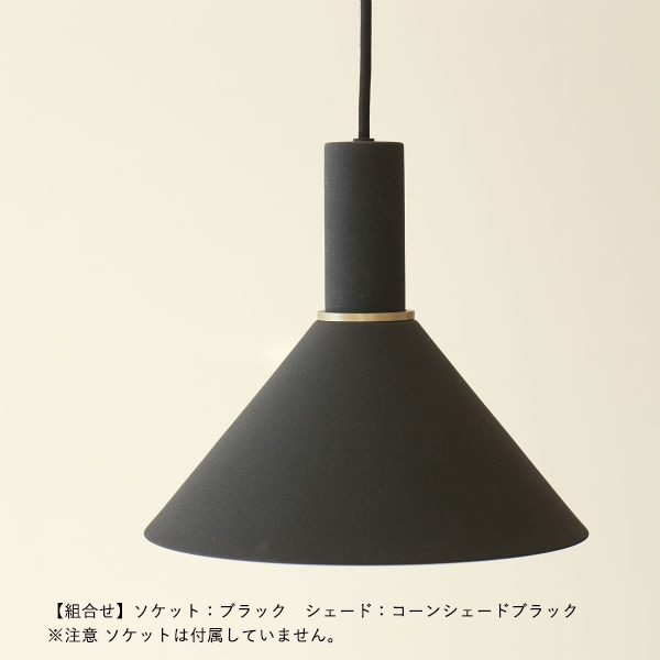 【受注発注】ferm LIVING (ファームリビング) Collect コーンシェード ブラック/ライトグレー/ブラス/カシミア 北欧/インテリア/照明/日本正規代理店品